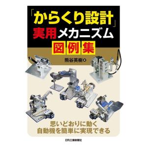 熊谷英樹 「からくり設計」実用メカニズム図例集 思いどおりに動く自動機を簡単に実現できる Book