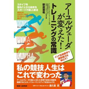 新倉亜希 アーユルヴェーダが変えた!トレーニングの常識 3タイプを知ることから始まるスポーツ万能上達...