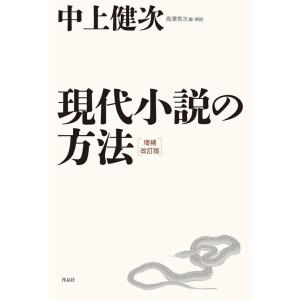 中上健次 現代小説の方法 増補改訂版 Book