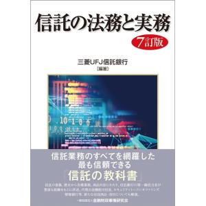 三菱UFJ信託銀行 信託の法務と実務 7訂版 Book