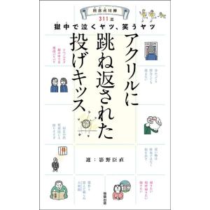 影野臣直 刑務所川柳 獄中で泣くヤツ、笑うヤツ Book