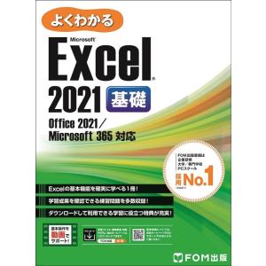 株式会社富士通ラーニングメディア よくわかるExcel 2021基礎 Office 2021/Microsoft 365 対応 Book