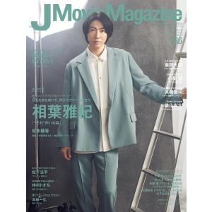 J Movie Magazine Vol.86 映画を中心としたエンターテインメントビジュアルマガジ...