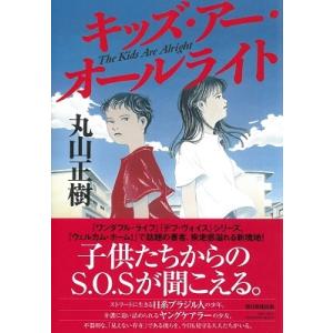 丸山正樹 キッズ・アー・オールライト Book