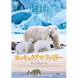 ホッキョクグマ ファミリー DVD