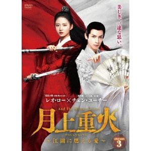 月上重火〜江湖に燃える愛〜 DVD-BOX3 DVD