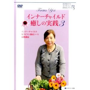 由井寅子 インナーチャイルド癒しの実践 3[DVD] 由井寅子のホメオパシー講演DVDシリーズ 5 ...