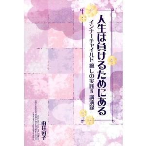 由井寅子 人生は負けるためにある インナーチャイルド癒しの実践8講演録 Book