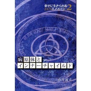 由井寅子 病原体とインナーチャイルド 幸せに生きられるZENホメオパシー2 Book