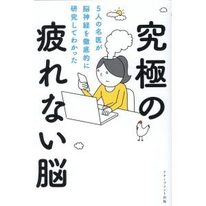 内野勝行 究極の疲れない脳 5人の名医が脳神経を徹底的に研究してわかった Book