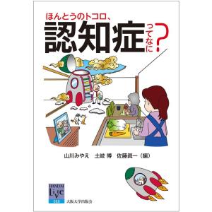 山川みやえ ほんとうのトコロ、認知症ってなに? Book