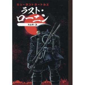 ケビン・イーストマン ミュータントタートルズ ラスト・ローニン完全版 上 COMIC