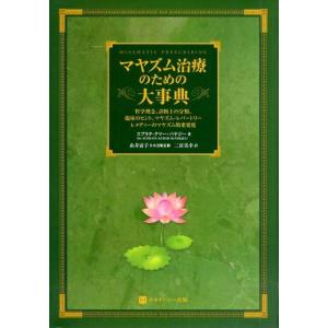 スブラタ・クマー・バナジー マヤズム治療のための大事典 哲学理念、診断上の分類、臨床のヒント、マヤズ...