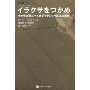ピーター・プロクター イラクサをつかめ 土が生き返るバイオダイナミック農法の実践 ホメオパシー農業選...