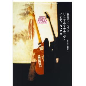 松村正人 90年代ディスクガイド──USオルタナティヴ/インディ・ロック編 Book
