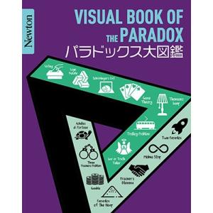 Newton大図鑑シリーズ パラドックス大図鑑 Book