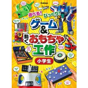 学研プラス ゲーム&動くおもちゃ工作 小学生 Book