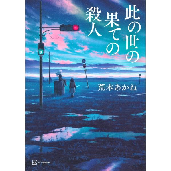 荒木あかね 此の世の果ての殺人 Book