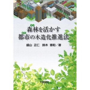 盛山正仁 森林を活かす都市の木造化推進法 Book