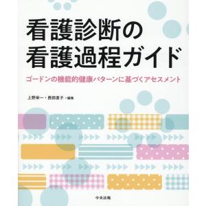 実習記録の書き方がわかる看護過程展開ガイド ヘンダーソン ゴードン