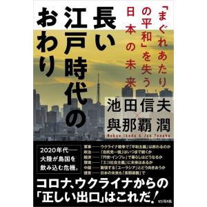 池田信夫 長い江戸時代のおわり Book