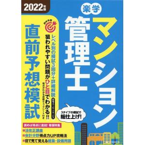 住宅新報出版 楽学マンション管理士直前予想模試 2022年版 Book