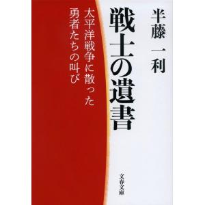 半藤一利 戦士の遺書 太平洋戦争に散った勇者たちの叫び 文春文庫 は 8-37 Book