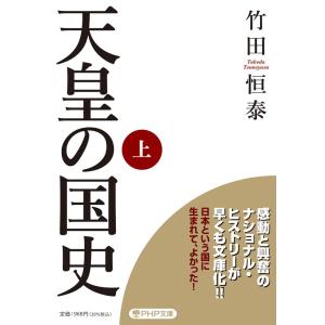 竹田恒泰 天皇の国史 上 PHP文庫 た 96-3 Book