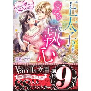 月城うさぎ 王太子さまは夢の乙女にご執心〜お探しの恋人は別人です!!〜 ヴァニラ文庫 VBL 312...