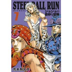 荒木飛呂彦 STEEL BALL RUN ジョジョの奇妙な冒険Part7 7 (集英社文庫(コミック版)) COMIC