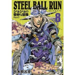 荒木飛呂彦 STEEL BALL RUN ジョジョの奇妙な冒険Part7 8 (集英社文庫(コミック版)) COMIC