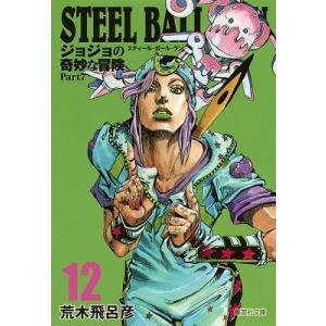 荒木飛呂彦 STEEL BALL RUN ジョジョの奇妙な冒険Part7 12 (集英社文庫(コミッ...