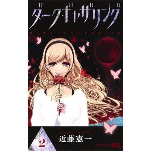 新品 / ダークギャザリング (1-18巻 最新刊) 全巻セット : 漫画全巻