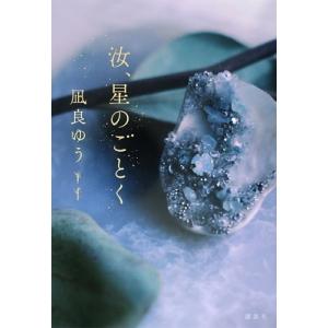 凪良ゆう 汝、星のごとく Book｜タワーレコード Yahoo!店