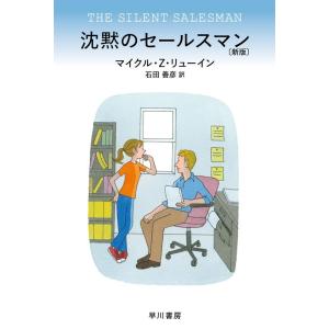 マイクル・Z・リューイン 沈黙のセールスマン〔新版〕 Book