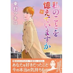 東村アキコ 私のことを憶えていますか 10 BUNSHUN COMICS×NEOSTORY COMI...