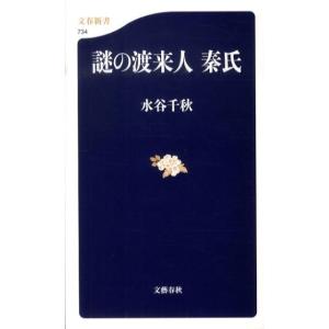 水谷千秋 謎の渡来人秦氏 文春新書 734 Book