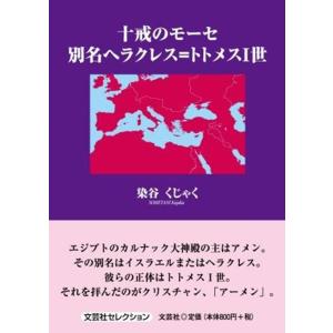 染谷くじゃく 十戒のモーセ 別名ヘラクレス=トトメスI世 文芸社セレクション Book