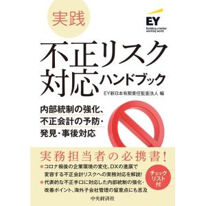 EY新日本有限責任監査法人 実践不正リスク対応ハンドブック 内部統制の強化、不正会計の予防・発見・事...