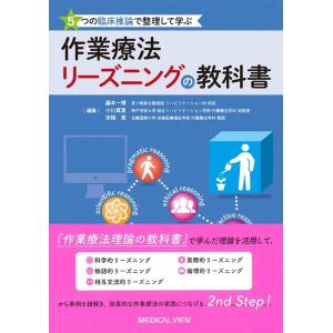 藤本一博 5つの臨床推論で整理して学ぶ作業療法リーズニングの教科書 Book