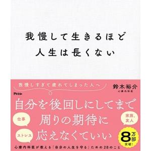 鈴木裕介 我慢して生きるほど人生は長くない Book