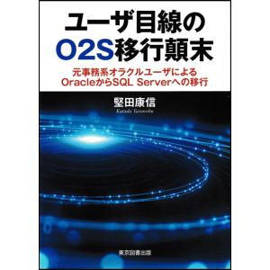 堅田康信 ユーザ目線のO2S移行顛末 元事務系オラクルユーザによるOracleからSQL Serve...
