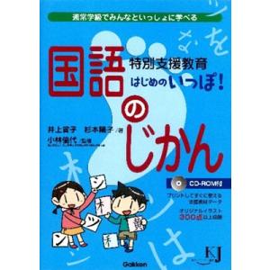 井上賞子 特別支援教育 はじめのいっぽ! 国語のじかん Book