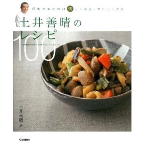 土井善晴 土井善晴のレシピ100 料理がわかれば楽しくなる、おいしくなる Book