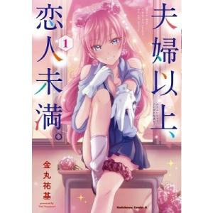 夫婦以上、恋人未満。 1 Kadokawa Comics A COMIC