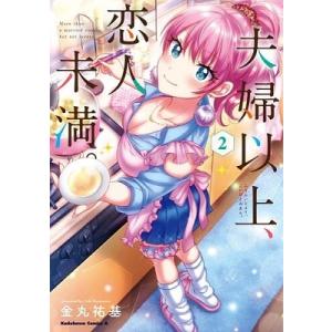 夫婦以上、恋人未満。 2 Kadokawa Comics A COMIC