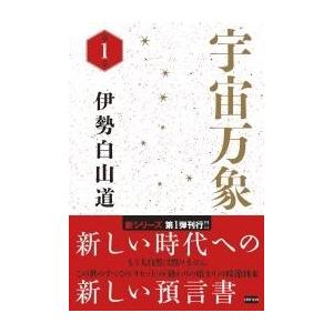 宇宙万象 第1巻 電子書籍版 著 伊勢白山道 B Ebookjapan 通販 Yahoo ショッピング