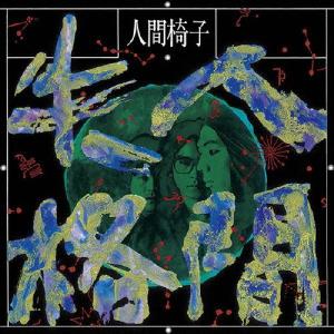 だから僕は音楽を辞めた(初回生産限定盤)/ヨルシカ : ブックオフ2号館