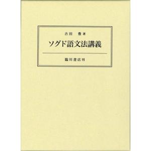 吉田豊 (言語学者) ソグド語文法講義 Book