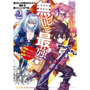 ふか田さめたろう 魔剣の弟子は無能で最強! 2 ...の商品画像